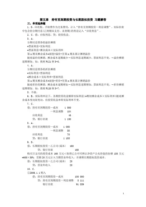 财务会计 第五章 持有至到期投资及长期股权投资 习题及解答