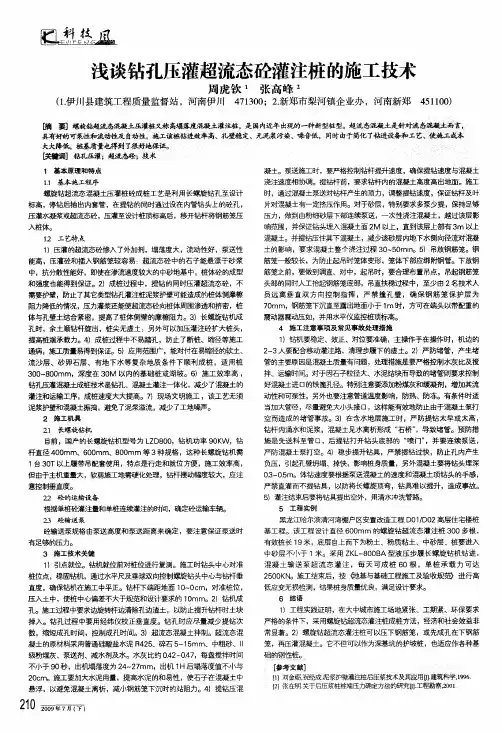 浅谈钻孔压灌超流态砼灌注桩的施工技术