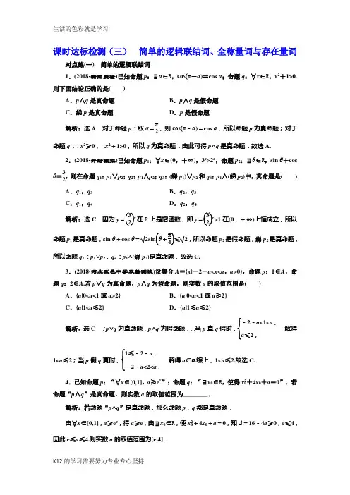 [推荐学习]2018-2019学年高中新创新一轮复习理数通用版：课时达标检测(三) 简单的逻辑联结词