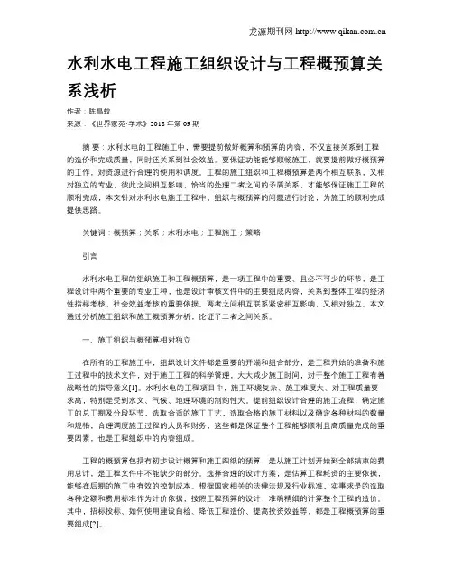 水利水电工程施工组织设计与工程概预算关系浅析