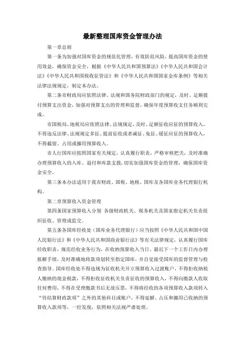 最新整理国库资金管理办法.docx