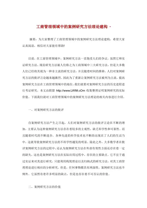 工商管理领域中的案例研究方法理论建构论文.doc