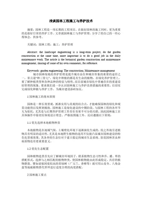 浅谈园林工程施工与养护技术