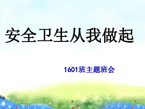 安全卫生主题班会