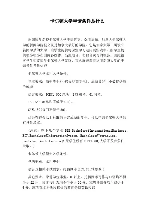 卡尔顿大学申请条件是什么