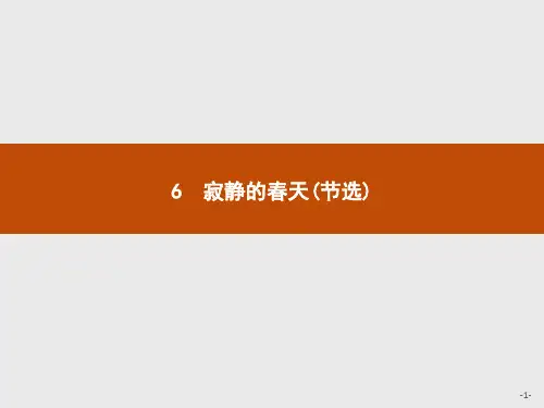 粤教版语文高一高一语文粤教版必修3课件 2.6 寂静的春天(节选)