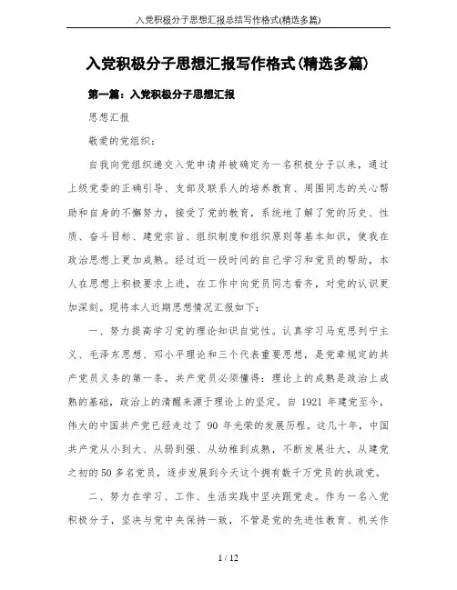 入党积极分子思想汇报总结写作格式(精选多篇)
