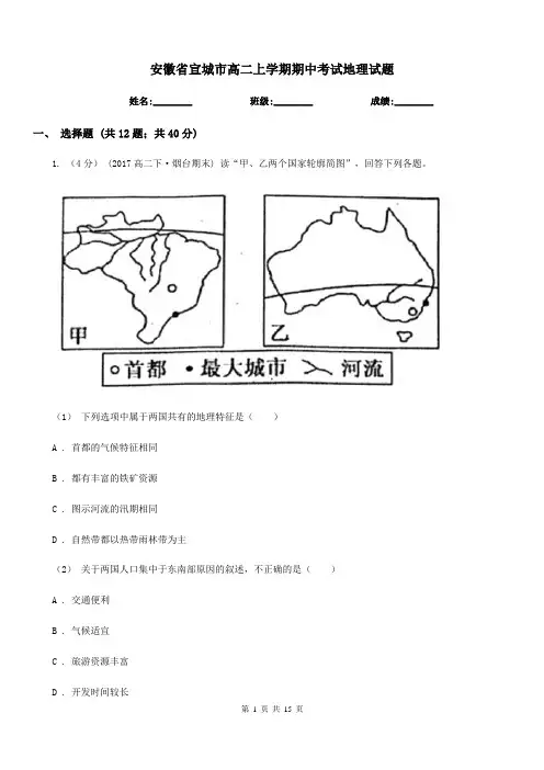 安徽省宣城市高二上学期期中考试地理试题
