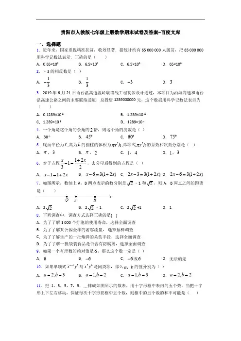 贵阳市人教版七年级上册数学期末试卷及答案-百度文库