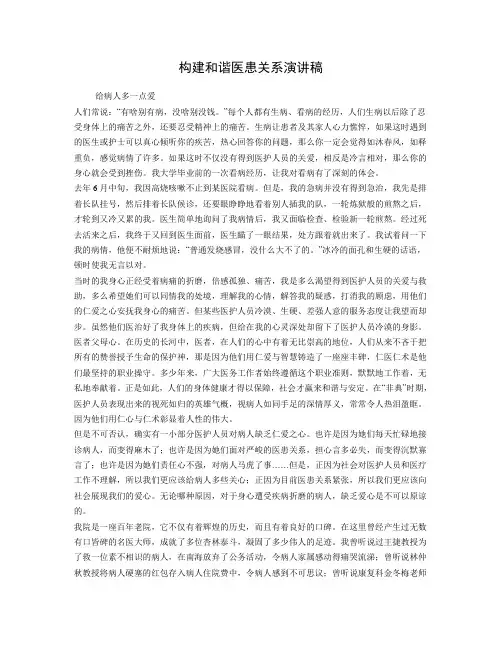 构建和谐医患关系演讲稿