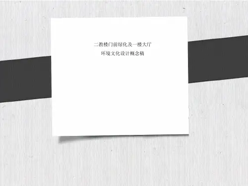 校园文化环境设计方案