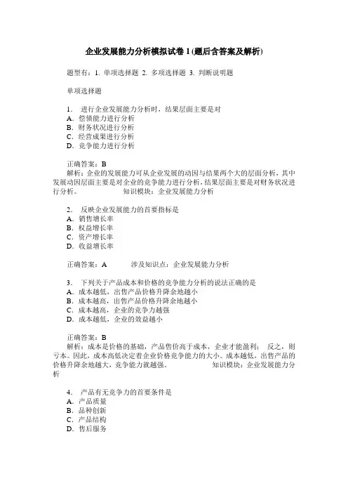 企业发展能力分析模拟试卷1(题后含答案及解析)