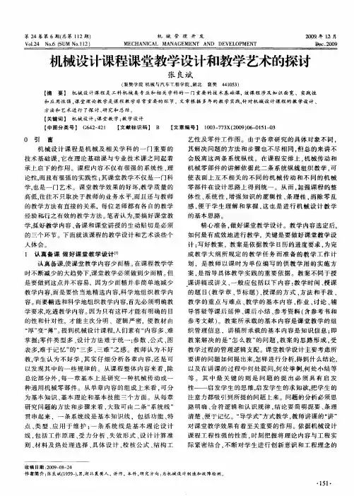 机械设计课程课堂教学设计和教学艺术的探讨