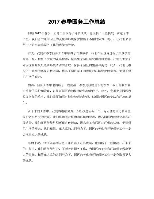 2017春季园务工作总结