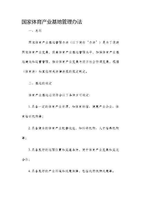 国家体育产业基地管理办法