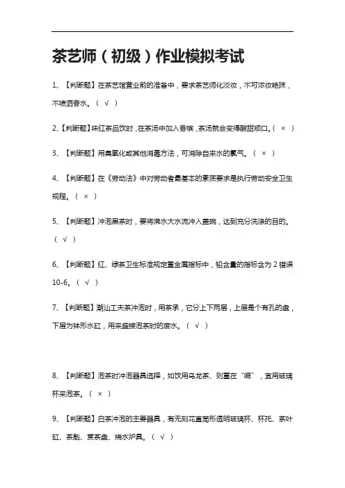 [全考点]茶艺师(初级)作业模拟考试含答案