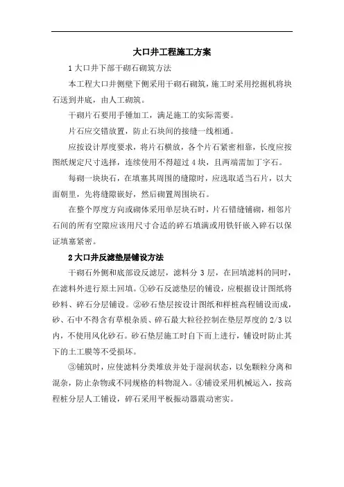 大口井工程施工方案523
