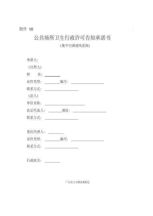 2020年公共场所卫生行政许可告知承诺书(集中空调通风系统)