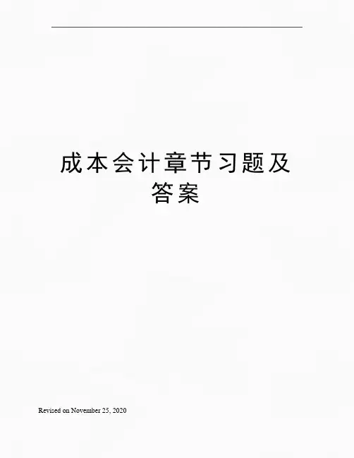 成本会计章节习题及答案