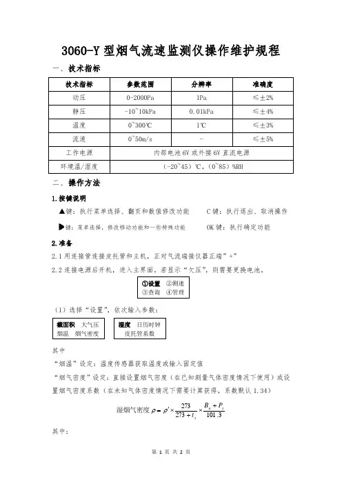 崂应3060-Y型烟气流速监测仪操作维护规程