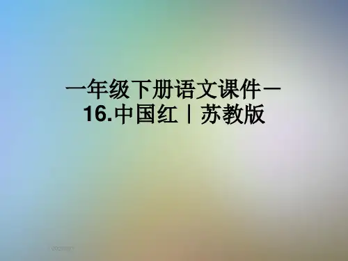 一年级下册语文课件-16.中国红｜苏教版