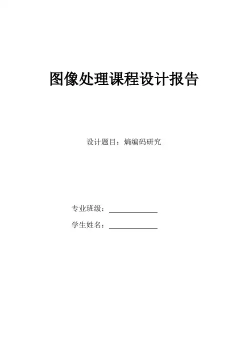 图像处理课程设计——熵编码研究