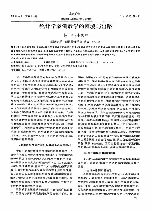 统计学案例教学的困境与出路
