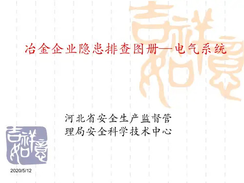 电气系统隐患排查图册