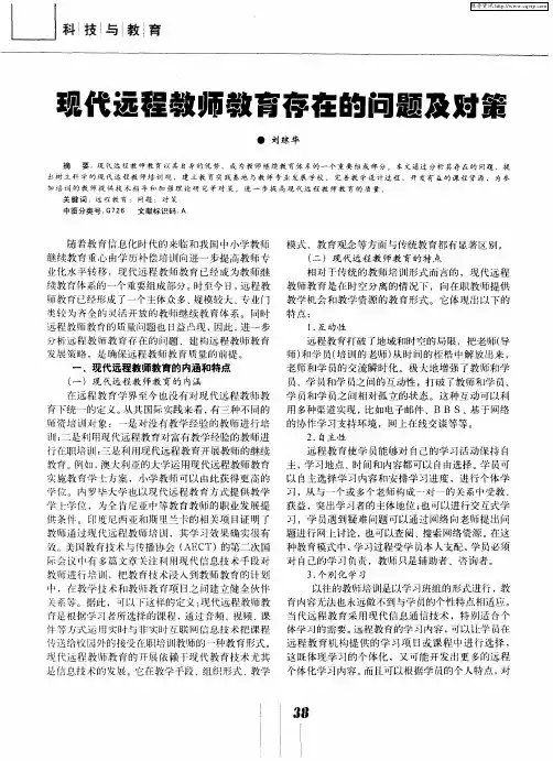 现代远程教师教育存在的问题及对策