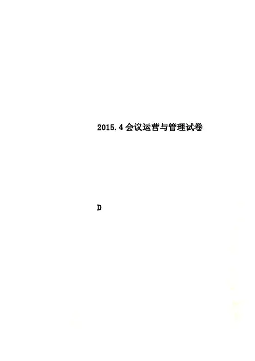 2015.4会议运营与管理试卷