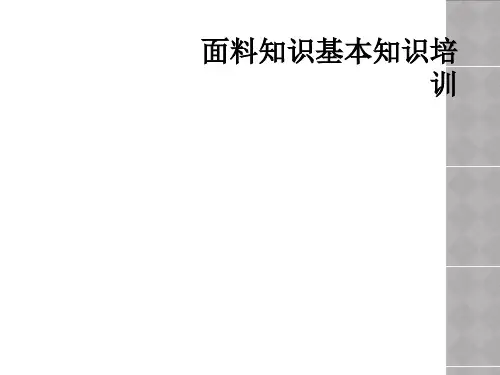 面料知识基本知识培训