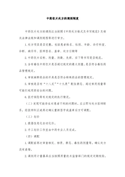 中药饮片处方的调剂制度