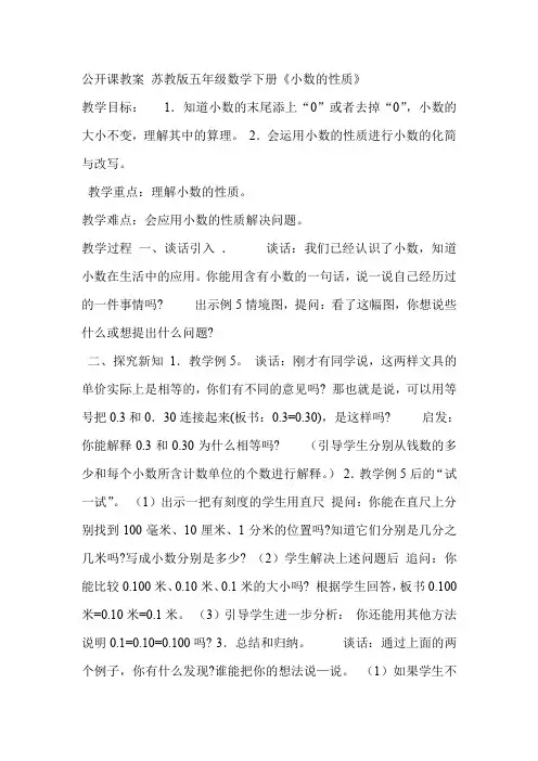 公开课教案 苏教版五年级小数的性质