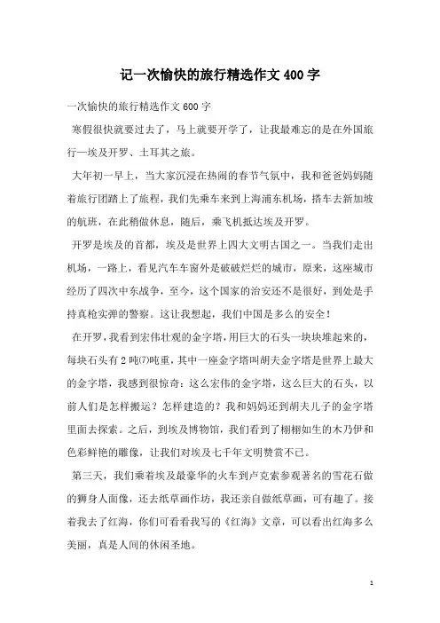记一次愉快的旅行精选作文400字