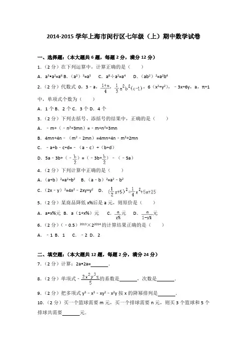 2014-2015学年上海市闵行区七年级(上)期中数学试卷(解析版)