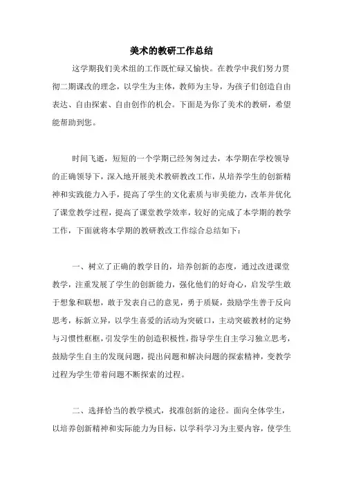 2020年美术的教研工作总结