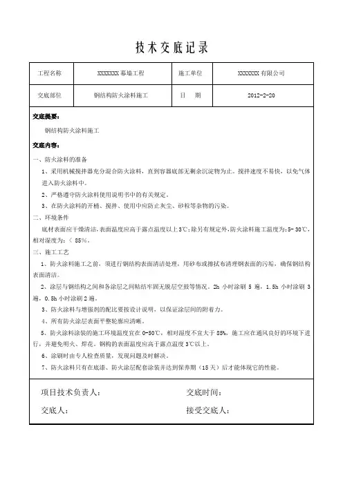 钢结构防火涂料技术交底 4