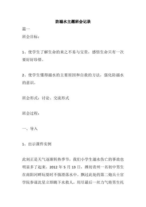 防溺水安全主题班会活动记录
