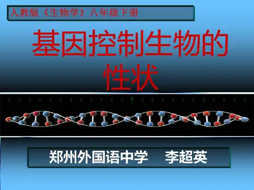 第二章第一节基因控制生物的性状