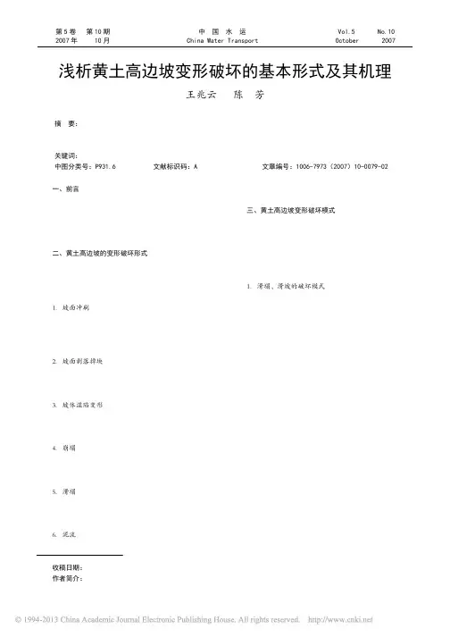 浅析黄土高边坡变形破坏的基本形式及其机理
