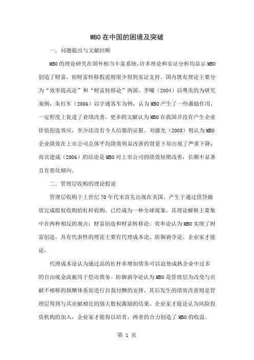 MBO在中国的困境及突破word资料4页