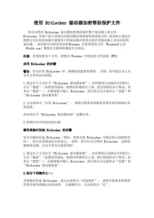 使用 BitLocker 驱动器加密帮助保护文件