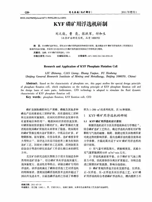 KYF磷矿用浮选机研制