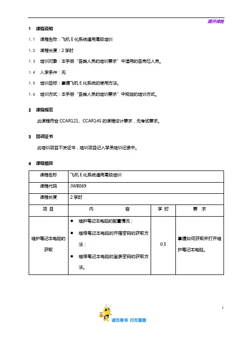 7709-38_飞机E化系统通用高级培训大纲_V2R10【民用航空器维修人员考试】