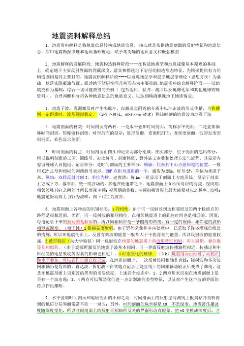 地震解释总结