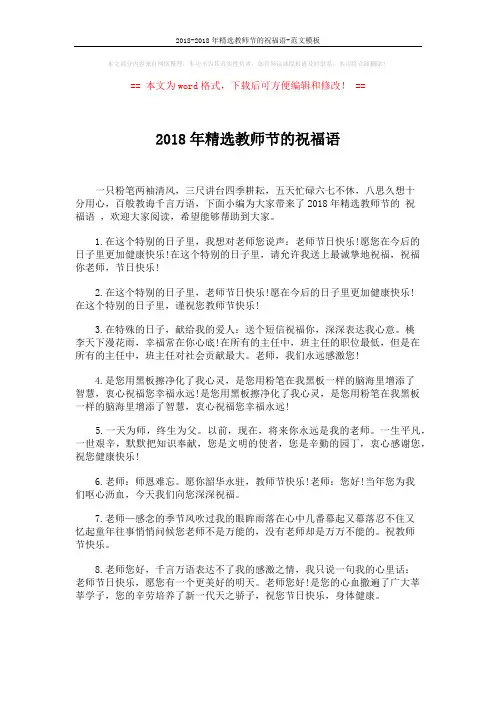 2018-2018年精选教师节的祝福语-范文模板 (5页)