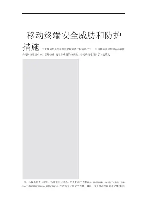 移动终端安全威胁和防护措施