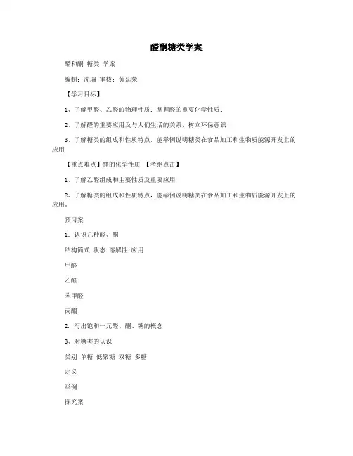 醛酮糖类学案