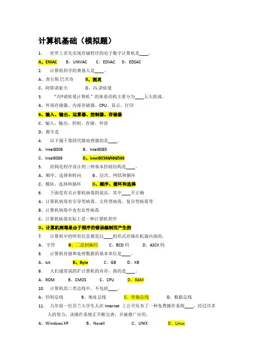 计算机基础模拟题含答案