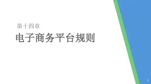 电子商务平台规则